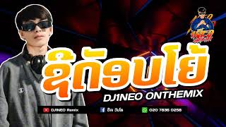 #กำลังฮิตในtiktok ⚡( ชีดอบโย้ - ຊີດັອບໂຢ້ ) แดนซ์เดือดขอมาจัดให้ 2024 Remix By.DJ1NEO ONTHEMiX