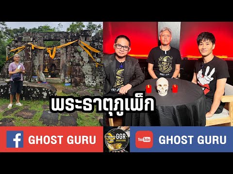 GHOST guru EP385 - พระธาตุภูเพ็ก