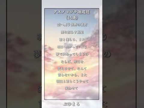 【アカペラ】アスノヨゾラ哨戒班歌ってみた#歌ってみた #新人歌い手