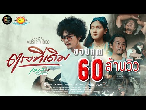 ตรงที่เดิม - เบส ขวางหวัน [ OFFICIAL MV 4K ]
