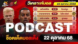 วิเคราะห์บอลวันนี้ PODCAST วันพุธ ที่ 22 ตุลาคม 2568 By ช็อตเด็ดบอลเต็ง