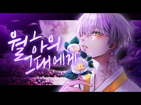 [김동백] Xenesus & 쪽빛아리아 / 월하의 그대에게 COVER