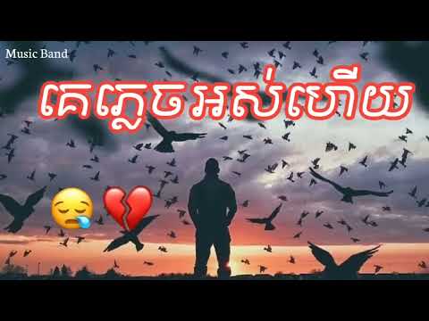 reupload 2024 បទសេដ😥💔🥀 • គេភ្លេចអស់ហើយ😞💔Khmer Song Sad 2024 Music Band 999