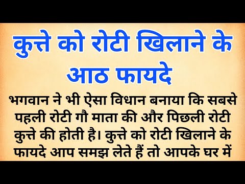 कुत्ते को रोटी खिलाने के चमत्कारी फायदे | कुत्ते को रोटी खिलाने के आठ फायदे | प्रेरणादायक कहानियां |