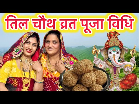 तिल चौथ व्रत पूजा विधि | तिलकुटा चौथ पूजा विधि | Tilkuta chouth | Sakat chauth Vrat Vidhi