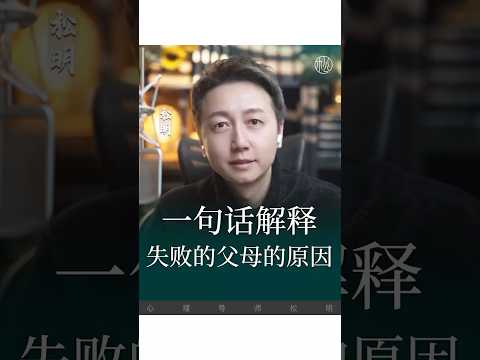 做不好父母的原因是什麼？#情感 #育兒 #親子 #松明