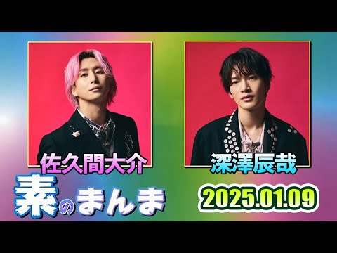 Snow Manの「素のまんま」「すのまんま」岩本照 渡辺翔太    2025年05月01日