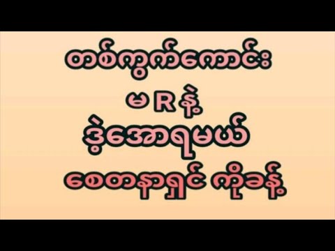 95 အောင် 17ရက်နေ့(12:01) ဒိုင်ကွဲတစ်ကွက်ထဲအမုန်းထိုးရဲရင်ဝင်ခဲ့ ပေါက်ချင်ရင်မဖြစ်မနေဝင်ကြည့်ပါ