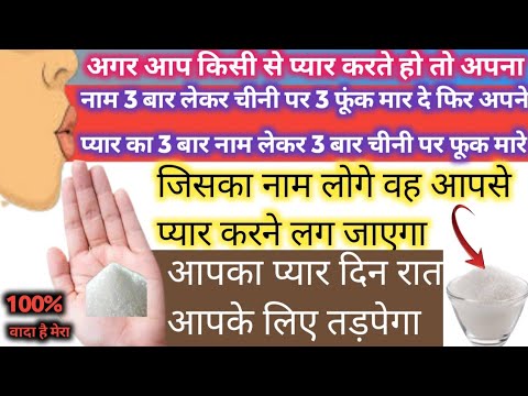 1 चम्मच चीनी से करें जबरदस्त वशीकरण सिर्फ 30 सेकंड मैं || jabardasti bf || vashikaran ka upay