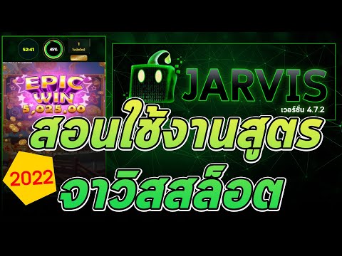 วิธีการใช้งาน สูตร จาวิส | Jarvis Slot 2022