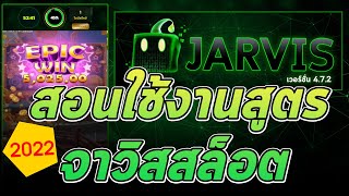 วิธีการใช้งาน สูตร จาวิส | Jarvis Slot 2022