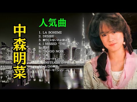 中森明菜 人気曲🎵伝説のライブが蘇る名曲11選💫 | 中森明菜, J-POP BEST, 80年代 アイドル, プレイリスト | DESIRE -情熱-, 十戒 (1984)