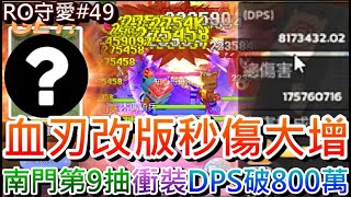 【RO：守愛Classic #49】職業平衡調整真的有差！實測改版後『舞動血刃』DPS突破『800萬』，裸點衝裝終於出+11裝備，南門波利『9抽8中MVP卡』風水寶地｜【軒老】RO日記