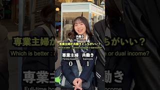 Which is better, a full-time housewife or a dual-income household? #Street interview #Interview