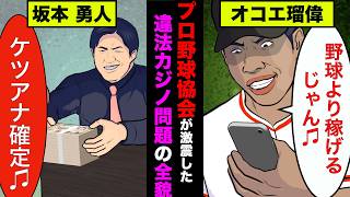 違法オンラインカジノを自白したプロ野球選手が衝撃的！侍ジャパンメンバーもいた【アニメ】【漫画】【実話】