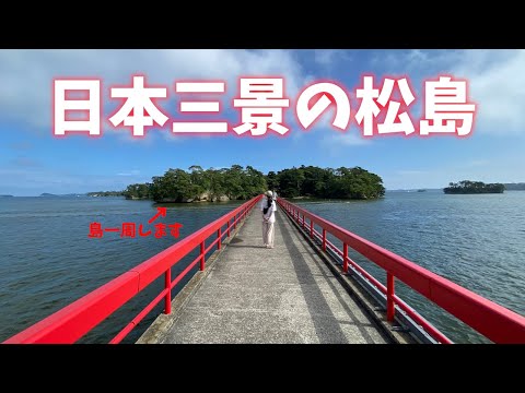 【宮城県観光】日本三景の一つの松島で島巡り！松尾芭蕉も言葉が出ない絶景！[Miyagi] Matsushima, the three most scenic views of Japan