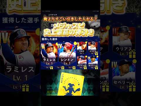 【神回】俺よりすごい引きした人おる？『メジャスピ史上最高の神引き』 #メジャスピ #mlb #ドジャース