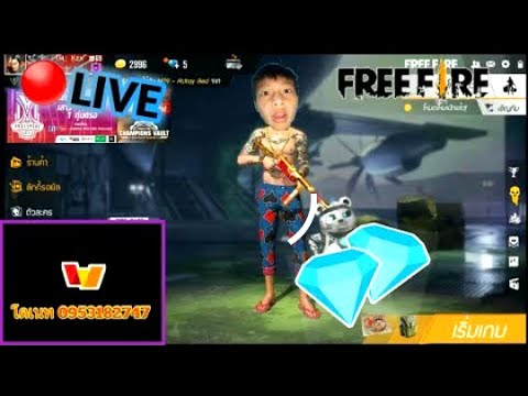 🔴สดFree Fire เล่นกับคนดู แจดบัตรการรีน่าขึ้นจอ สร้างห้องแจกเพรช