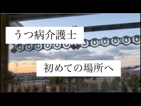【うつ病介護士】初めての場所へ