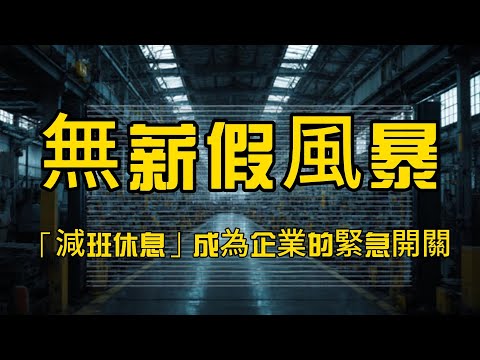 無薪假風暴來襲？減班休息真相與自保方法｜職場陷阱解析 EP30