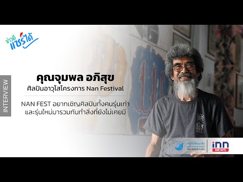 ข่าวดีแชร์ได้ | คุณจุมพล อภิสุข ศิลปินอาวุโส น่าน Festival