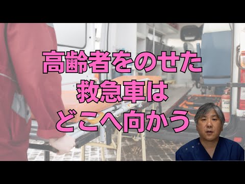 【診療報酬改定】高齢者をのせた救急車はどこへ向かう