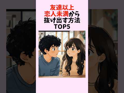 友達以上恋人未満から抜け出す方法TOP5　#shorts #恋愛 #恋愛心理学 #恋愛テクニック #雑学 #モテる方法 #本命