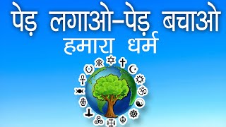 पेड़ बचाओ धरती बचाओ हमारा धर्म | Save tree save earth Dharm | Save Tree Hamara dharm | Hmara Dharma