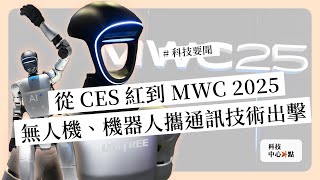 不可錯過的科技要聞：中系品牌手機MWC大秀新品｜電信巨擘布局機器人與無人機｜總結MWC 2025科技風向球 《科技中心點》2025年3月12日