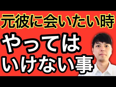 「元彼に会いたい…」その時やってはいけない事とやるべき事