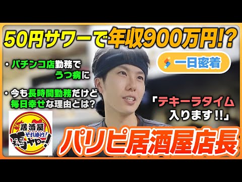 【1日密着】サワー1杯50円！激安居酒屋店なのに利益爆増の理由は？店長の長い1日