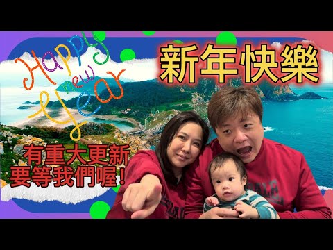 新年新企劃｜要放棄過去的認真重新開始了？｜LFT (La Familia Taiwanesa)