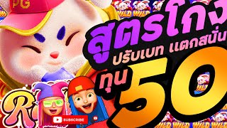 สล็อต PG lucky neko เกมค่ายpg สูตรโกงกระต่าย 1-3-1 ทุน50 ปรับสูตรโกง กระต่าย 2025 โครตแจ่ม