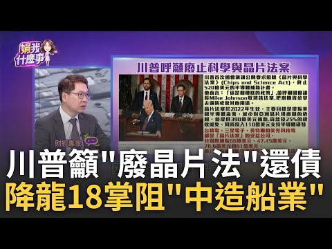 新!在美設研發中心!根留台灣難?! 魏哲家強調赴美是為"客戶需求"! 川普廢晶片法背後...要還國債之外..對美股已經沒期待?!｜陳斐娟 主持｜【關我什麼事PART2】20250306｜三立iNEWS