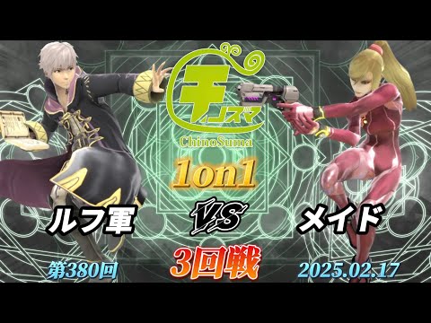 チノスマ1on1#380〔3回戦〕ルフ軍（ルフレ）vs メイド（ゼロスーツサムス）【スマブラSP】【ChinoSuma】