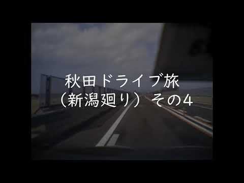 東京→秋田ドライブ旅（新潟経由）その4