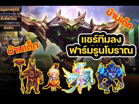 Summoners war เเชร์ทีม ฟาร์มรูนโบราณ