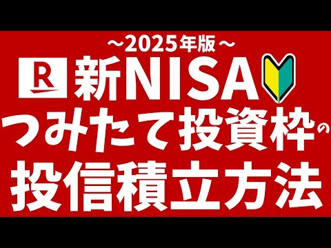 【楽天証券】NISAつみたて投資枠で投信を積み立てる方法！初心者向けに解説！