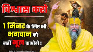 Believe me, you won't be able to forget God even for 1 minute! // 08/29/2026 // Shri Hit Premanan...