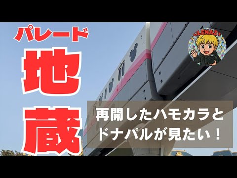 【TDL】東京ディズニーランドで再開したハモカラとドナパルが見たくて地蔵してみました