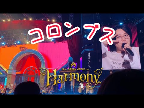 Mrs. GREEN APPLE on "Harmony" DAY9 「コロンブス」　 #ミセスハーモニー