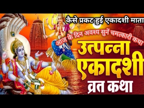 🌹🙏🏻 क्यूं प्रिय है श्री हरि विष्णु को उत्पन्ना एकादशी व्रत की कथा।🙏🏻🌹Utpanna Ekadashi Vrat katha...