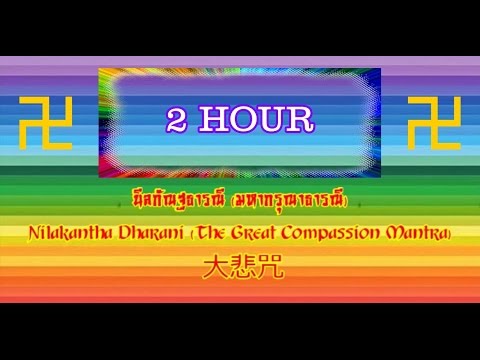 นีลกัณฐธารณี (มหากรุณาธารณี)   2 HOUR    Nilakantha Dharani (The Great Compassion Mantra) 大悲咒