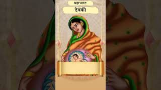 Devaki: The Mother of Krishna देवकी: कृष्ण की मां #shorts