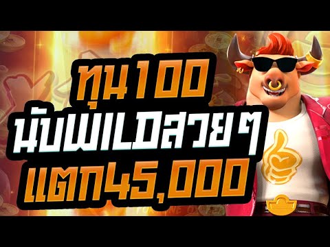 สล็อต สล็อตpg Fortune Ox slot สล็อตออนไลน์ pgslot นับWILDสวยๆ ทุน100 แตก45,000