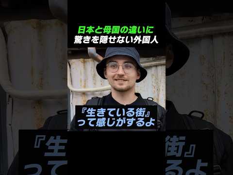 Foreigners are astonished at the differences between Japan and their home countries