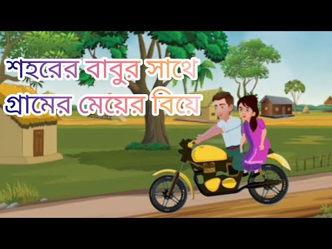 SOHORER BABU SATHE GRAMER MEYER BIYE || THIS IS BEST CARTOON
