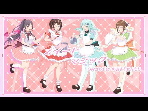 【歌ってみた】スイートマジック covered by のあ＊すず＊せん＊もち
