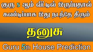 தனுசு ராசிக்கு குரு 5 ஆம் வீட்டில் இருப்பதால் கண்டிப்பாக இது நடக்கும் | Dhanusu Rasi Guru Peyarchi