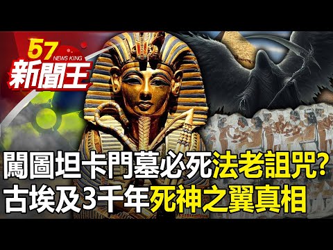 闖圖坦卡門墓必死「法老詛咒」？古埃及3千年「死神之翼」真相！ 【57新聞王 精華篇】20240430